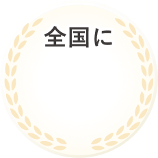 全国展開